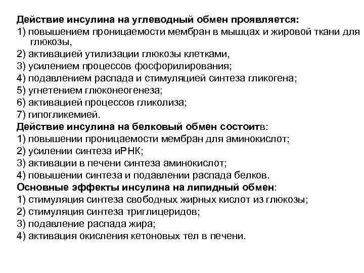 Действие инсулина на углеводный обмен проявляется: 1) повышением проницаемости мембран в мышцах и жировой