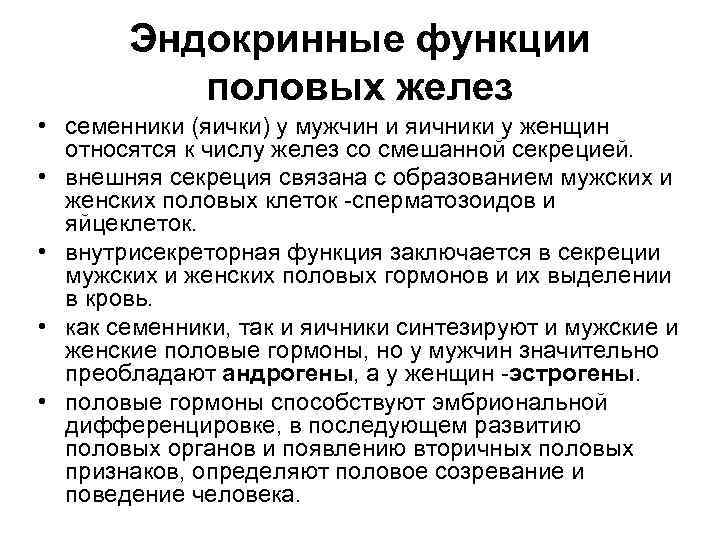 Эндокринные функции половых желез • семенники (яички) у мужчин и яичники у женщин относятся