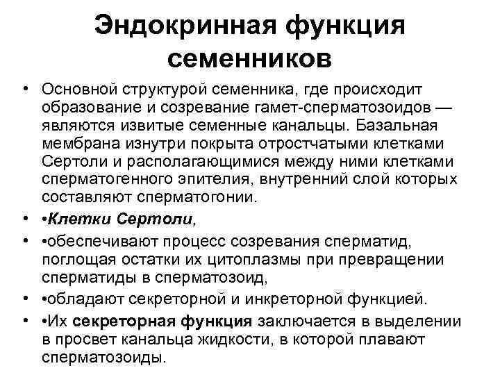 Эндокринная функция семенников • Основной структурой семенника, где происходит образование и созревание гамет сперматозоидов