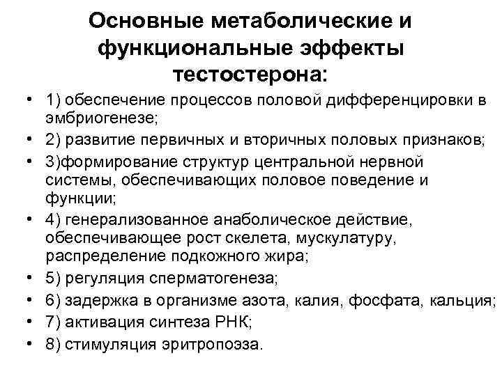 Основные метаболические и функциональные эффекты тестостерона: • 1) обеспечение процессов половой дифференцировки в эмбриогенезе;