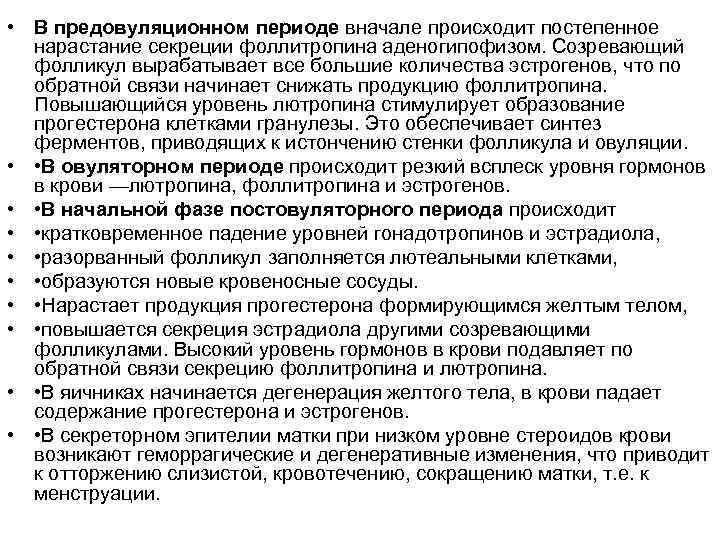  • В предовуляционном периоде вначале происходит постепенное нарастание секреции фоллитропина аденогипофизом. Созревающий фолликул