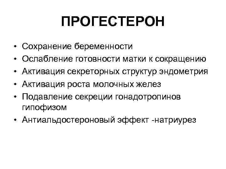 ПРОГЕСТЕРОН • • • Сохранение беременности Ослабление готовности матки к сокращению Активация секреторных структур