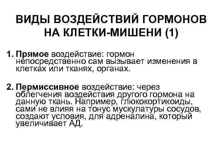 ВИДЫ ВОЗДЕЙСТВИЙ ГОРМОНОВ НА КЛЕТКИ-МИШЕНИ (1) 1. Прямое воздействие: гормон непосредственно сам вызывает изменения