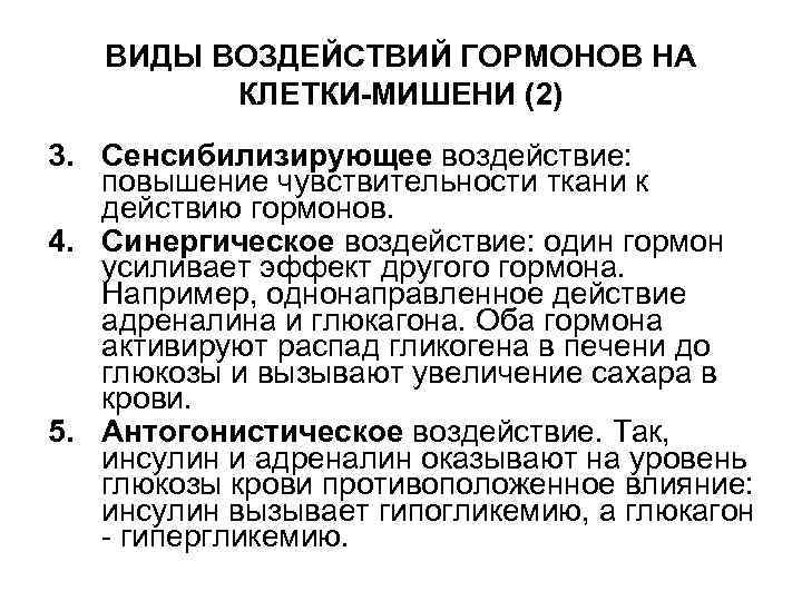 ВИДЫ ВОЗДЕЙСТВИЙ ГОРМОНОВ НА КЛЕТКИ-МИШЕНИ (2) 3. Сенсибилизирующее воздействие: повышение чувствительности ткани к действию