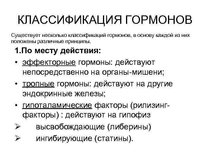 КЛАССИФИКАЦИЯ ГОРМОНОВ Существует несколько классификаций гормонов, в основу каждой из них положены различные принципы.