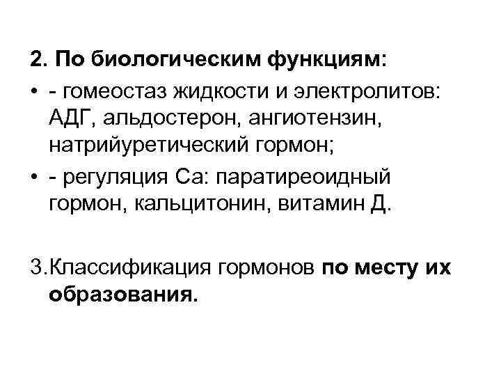 2. По биологическим функциям: • гомеостаз жидкости и электролитов: АДГ, альдостерон, ангиотензин, натрийуретический гормон;