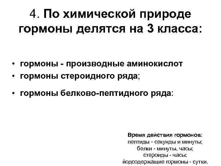 4. По химической природе гормоны делятся на 3 класса: • гормоны - производные аминокислот