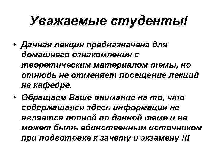 Уважаемые студенты! • Данная лекция предназначена для домашнего ознакомления с теоретическим материалом темы, но