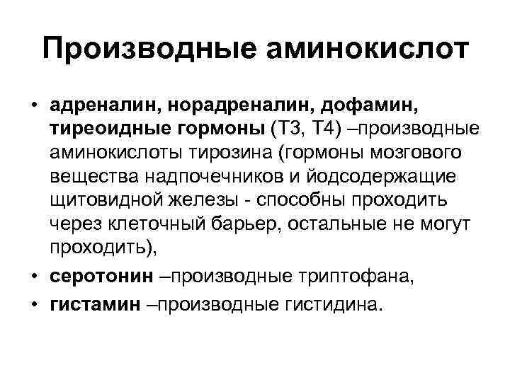 Производные аминокислот • адреналин, норадреналин, дофамин, тиреоидные гормоны (Т 3, Т 4) –производные аминокислоты