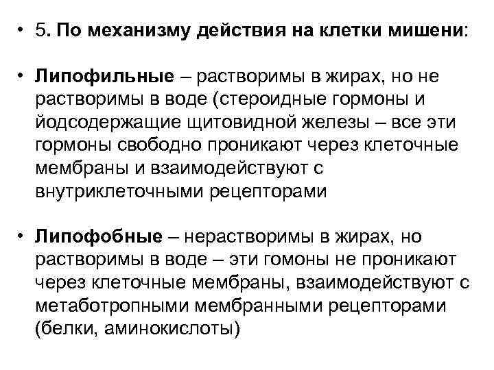  • 5. По механизму действия на клетки мишени: • Липофильные – растворимы в