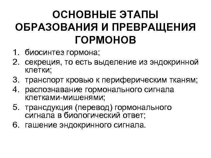 ОСНОВНЫЕ ЭТАПЫ ОБРАЗОВАНИЯ И ПРЕВРАЩЕНИЯ ГОРМОНОВ 1. биосинтез гормона; 2. секреция, то есть выделение