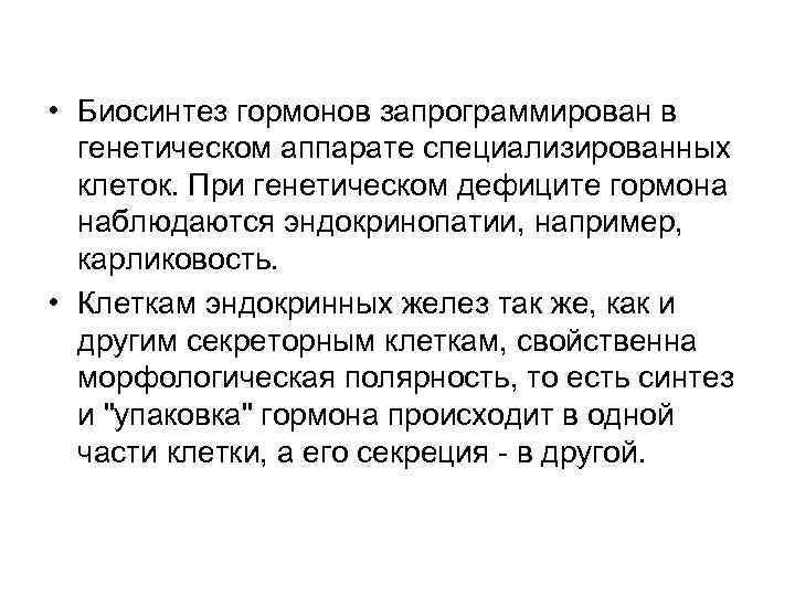  • Биосинтез гормонов запрограммирован в генетическом аппарате специализированных клеток. При генетическом дефиците гормона