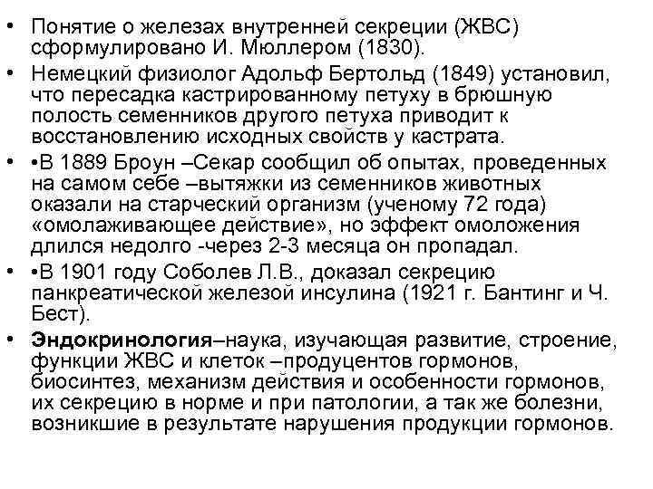  • Понятие о железах внутренней секреции (ЖВС) сформулировано И. Мюллером (1830). • Немецкий