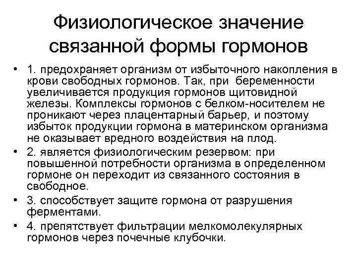 Связываем значение. Физиологическая роль гормонов. Значение гормонов. Физиологическое значение гормонов в организме. Значение гормонов в организме кратко.