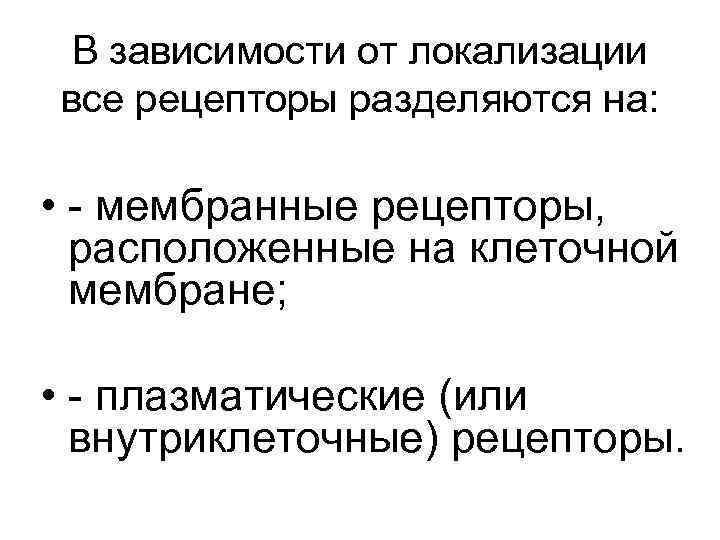 В зависимости от локализации все рецепторы разделяются на: • мембранные рецепторы, расположенные на клеточной