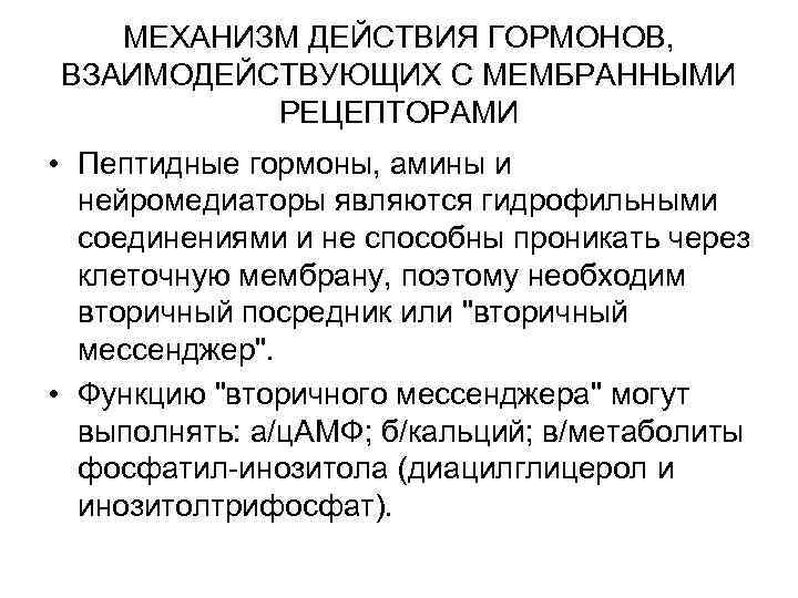 МЕХАНИЗМ ДЕЙСТВИЯ ГОРМОНОВ, ВЗАИМОДЕЙСТВУЮЩИХ С МЕМБРАННЫМИ РЕЦЕПТОРАМИ • Пептидные гормоны, амины и нейромедиаторы являются