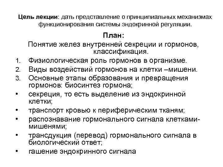 Цель лекции: дать представление о принципиальных механизмах функционирования системы эндокринной регуляции. План: Понятие желез