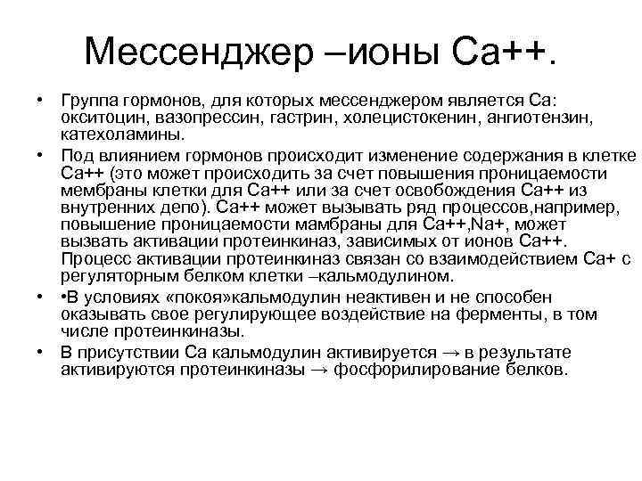 Мессенджер –ионы Са++. • Группа гормонов, для которых мессенджером является Са: окситоцин, вазопрессин, гастрин,