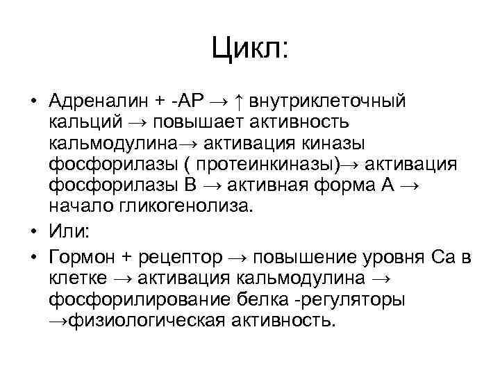 Цикл: • Адреналин + АР → ↑ внутриклеточный кальций → повышает активность кальмодулина→ активация