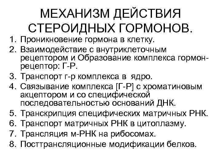 МЕХАНИЗМ ДЕЙСТВИЯ СТЕРОИДНЫХ ГОРМОНОВ. 1. Проникновение гормона в клетку. 2. Взаимодействие с внутриклеточным рецептором