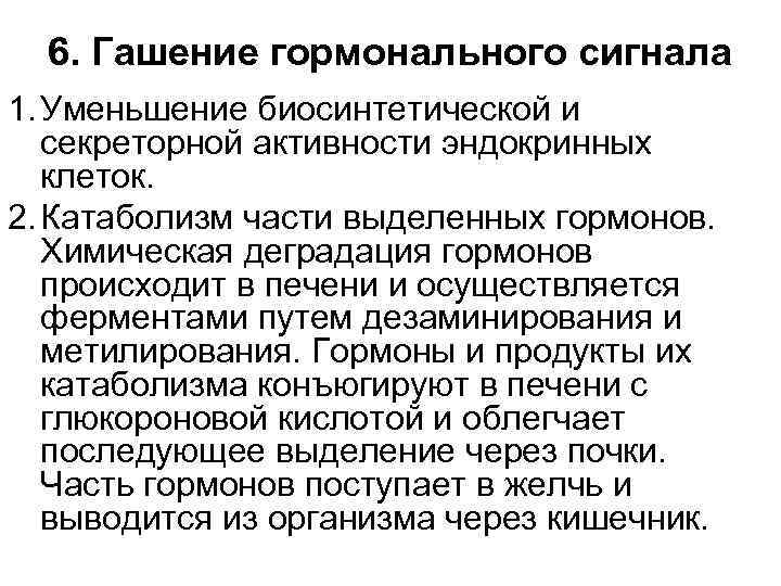 6. Гашение гормонального сигнала 1. Уменьшение биосинтетической и секреторной активности эндокринных клеток. 2. Катаболизм