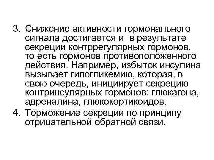 3. Снижение активности гормонального сигнала достигается и в результате секреции контррегулярных гормонов, то есть