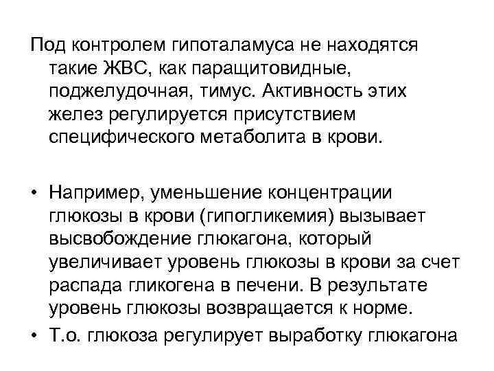 Под контролем гипоталамуса не находятся такие ЖВС, как паращитовидные, поджелудочная, тимус. Активность этих желез