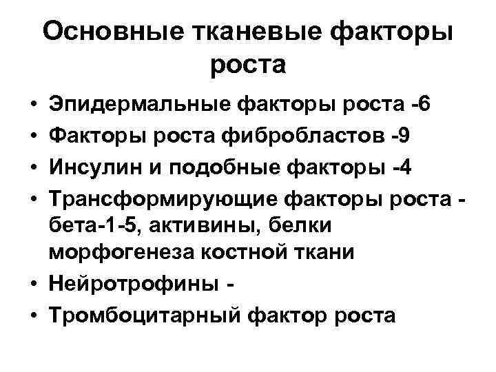 Основные тканевые факторы роста • • Эпидермальные факторы роста -6 Факторы роста фибробластов -9