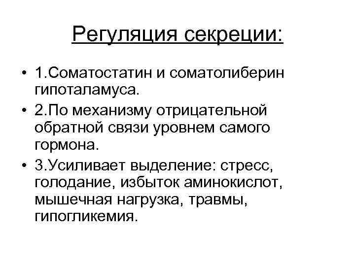 Регуляция секреции: • 1. Соматостатин и соматолиберин гипоталамуса. • 2. По механизму отрицательной обратной