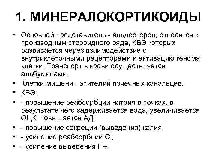 1. МИНЕРАЛОКОРТИКОИДЫ • Основной представитель альдостерон; относится к производным стероидного ряда, КБЭ которых развивается