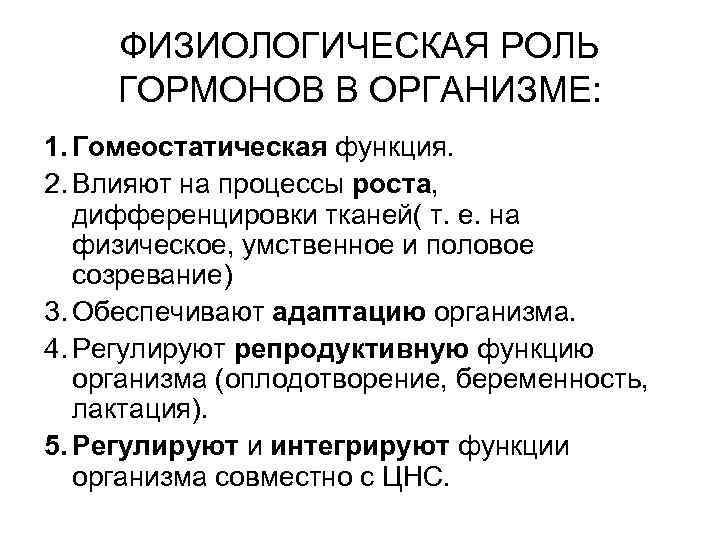 Действие и роль гормонов. Значение гормонов в организме человека кратко. Гормоны их роль в регуляции физиологических функций организма. Гормоны и их физиологическая характеристика.