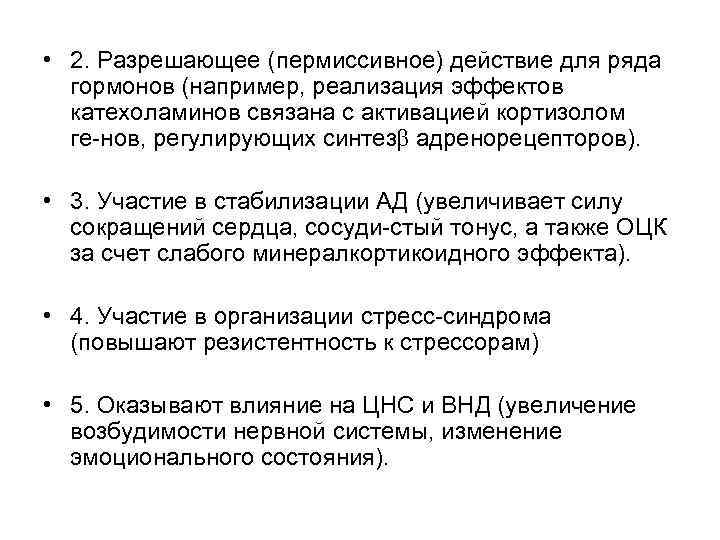  • 2. Разрешающее (пермиссивное) действие для ряда гормонов (например, реализация эффектов катехоламинов связана