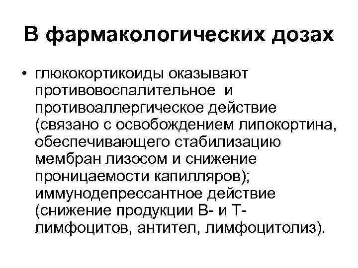 В фармакологических дозах • глюкокортикоиды оказывают противовоспалительное и противоаллергическое действие (связано с освобождением липокортина,