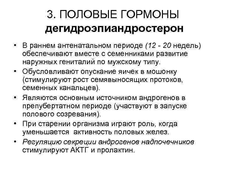 3. ПОЛОВЫЕ ГОРМОНЫ дегидроэпиандростерон • В раннем антенатальном периоде (12 - 20 недель) обеспечивают