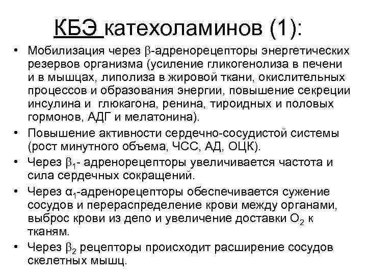 КБЭ катехоламинов (1): • Мобилизация через адренорецепторы энергетических резервов организма (усиление гликогенолиза в печени