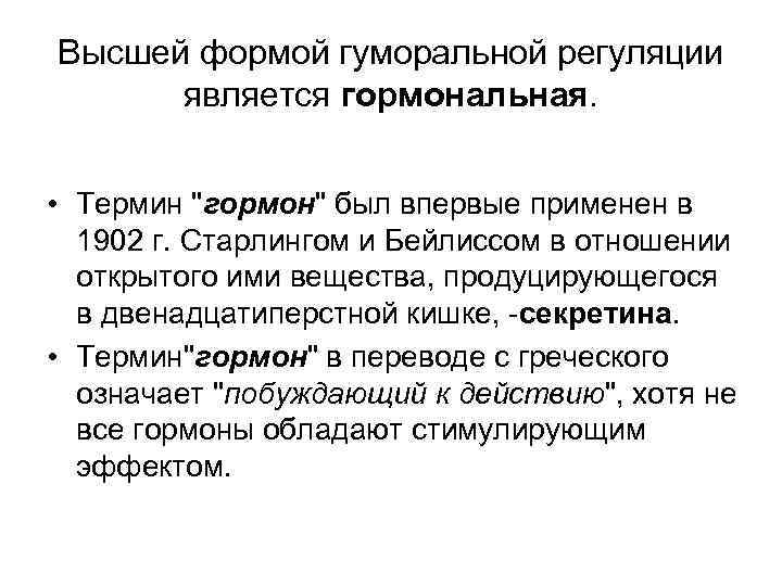 Высшей формой гуморальной регуляции является гормональная. • Термин 