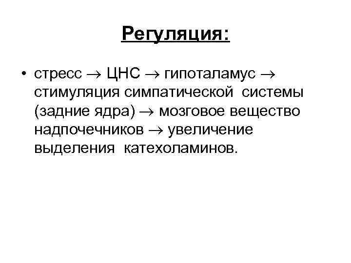 Регуляция: • стресс ЦНС гипоталамус стимуляция симпатической системы (задние ядра) мозговое вещество надпочечников увеличение