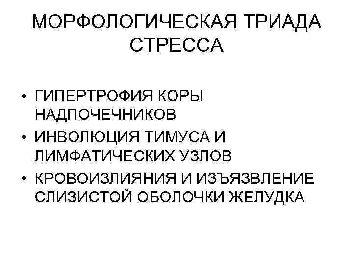 МОРФОЛОГИЧЕСКАЯ ТРИАДА СТРЕССА • ГИПЕРТРОФИЯ КОРЫ НАДПОЧЕЧНИКОВ • ИНВОЛЮЦИЯ ТИМУСА И ЛИМФАТИЧЕСКИХ УЗЛОВ •