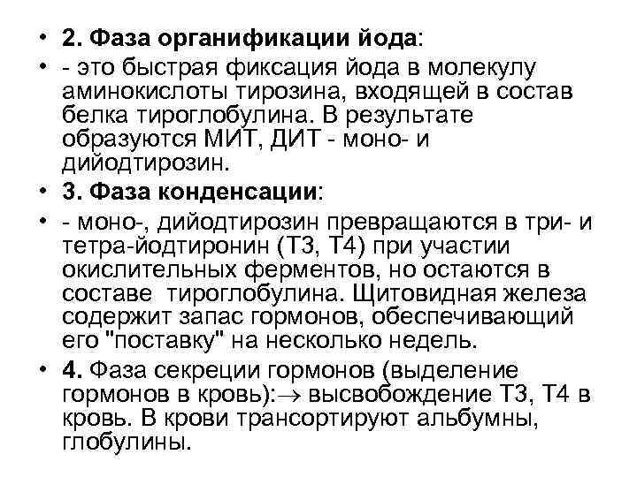  • 2. Фаза органификации йода: • это быстрая фиксация йода в молекулу аминокислоты