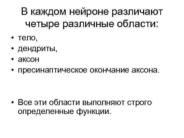 В каждом нейроне различают четыре различные области: • • тело, дендриты, аксон пресинаптическое окончание