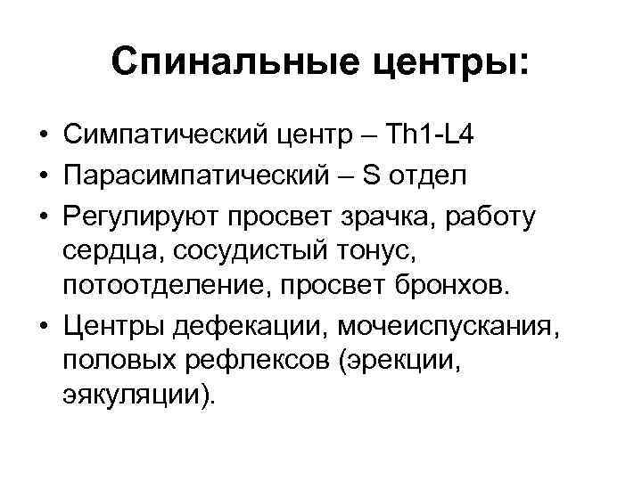 Спинальные центры: • Симпатический центр – Th 1 -L 4 • Парасимпатический – S