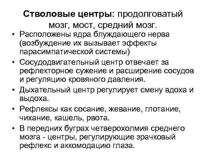 Стволовые центры: продолговатый мозг, мост, средний мозг. • Расположены ядра блуждающего нерва (возбуждение их
