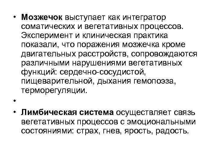  • Мозжечок выступает как интегратор соматических и вегетативных процессов. Эксперимент и клиническая практика