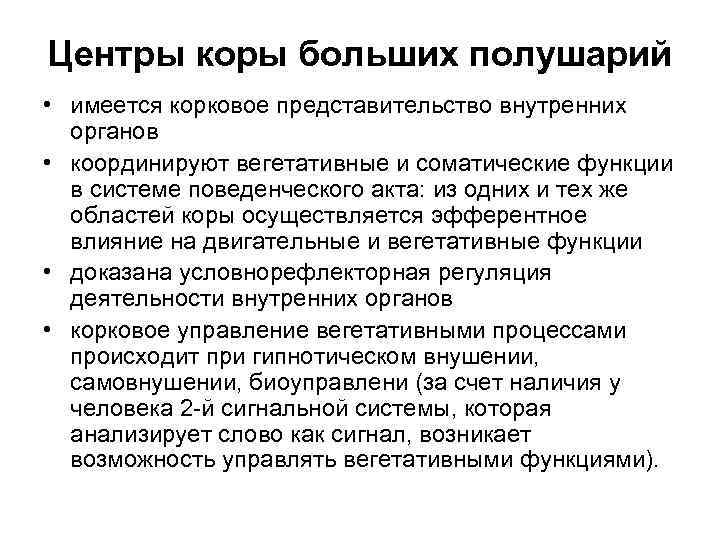 Центры коры больших полушарий • имеется корковое представительство внутренних органов • координируют вегетативные и