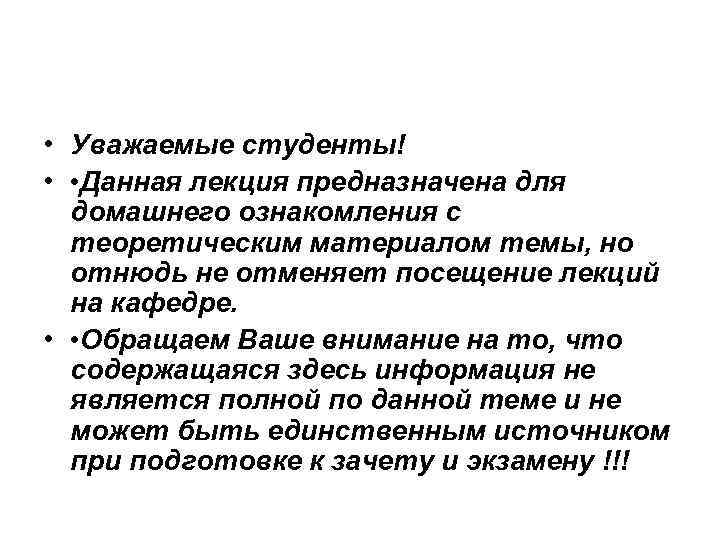  • Уважаемые студенты! • • Данная лекция предназначена для домашнего ознакомления с теоретическим