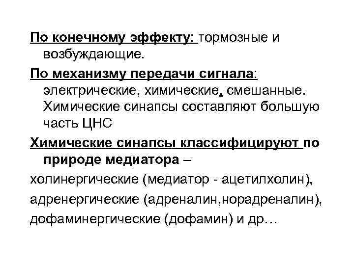 По конечному эффекту: тормозные и возбуждающие. По механизму передачи сигнала: электрические, химические, смешанные. Химические