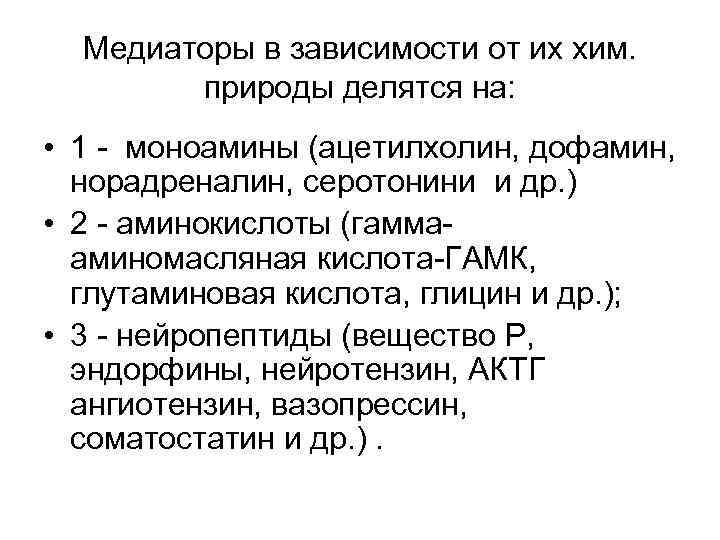 Медиаторы в зависимости от их хим. природы делятся на: • 1 - моноамины (ацетилхолин,