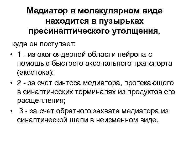 Медиатор в молекулярном виде находится в пузырьках пресинаптического утолщения, куда он поступает: • 1