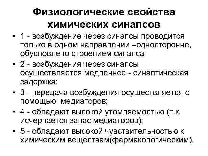 Физиологические свойства. Физиологические свойства химических синапсов. Физиологические характеристики. Физиологические свойства синапсов.