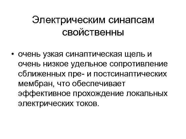 Электрическим синапсам свойственны • очень узкая синаптическая щель и очень низкое удельное сопротивление сближенных